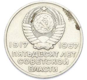 20 копеек 1967 года «50 лет Советской власти» — Фото №2