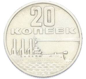 20 копеек 1967 года «50 лет Советской власти» — Фото №1