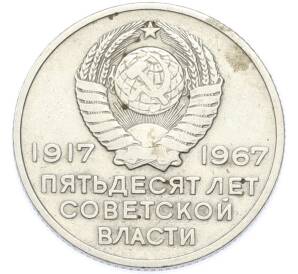 20 копеек 1967 года «50 лет Советской власти» — Фото №2