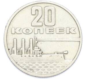 20 копеек 1967 года «50 лет Советской власти» — Фото №1