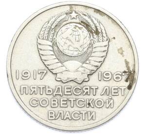 20 копеек 1967 года «50 лет Советской власти» — Фото №2