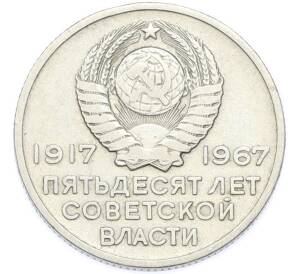 20 копеек 1967 года «50 лет Советской власти» — Фото №2