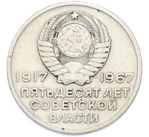 20 копеек 1967 года «50 лет Советской власти» — Фото №2
