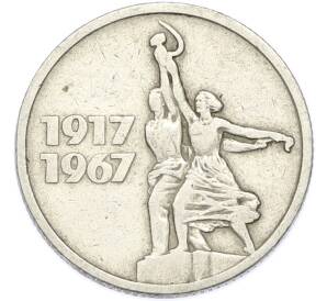 15 копеек 1967 года «50 лет Советской власти» — Фото №1