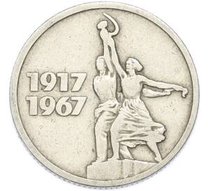 15 копеек 1967 года «50 лет Советской власти» — Фото №1