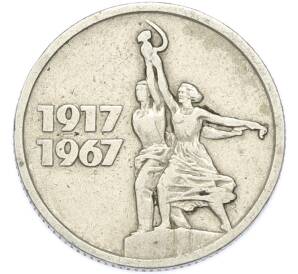 15 копеек 1967 года «50 лет Советской власти» — Фото №1