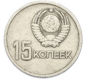 15 копеек 1967 года «50 лет Советской власти» — Фото №2