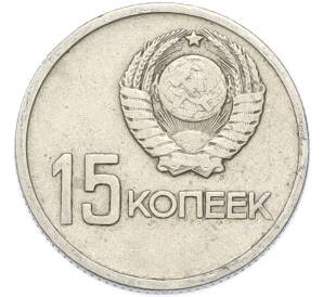 15 копеек 1967 года «50 лет Советской власти» — Фото №2