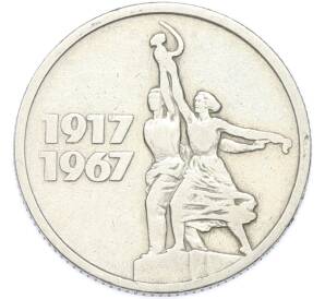 15 копеек 1967 года «50 лет Советской власти» — Фото №1