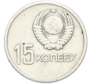 15 копеек 1967 года «50 лет Советской власти» — Фото №2