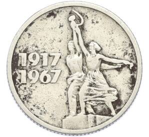 15 копеек 1967 года «50 лет Советской власти» — Фото №1