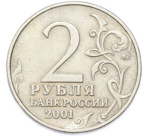 10 рублей 2001 года ММД «Гагарин» — Фото №2