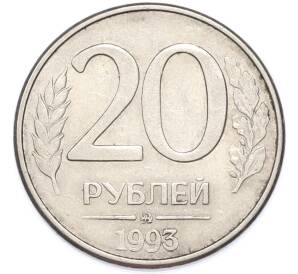 20 рублей 1993 года ММД — Фото №1