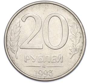 20 рублей 1993 года ММД — Фото №1