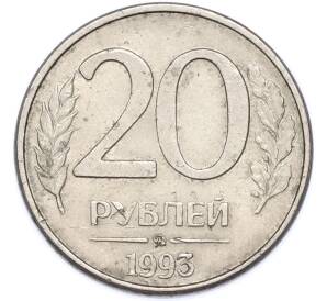 20 рублей 1993 года ММД — Фото №1