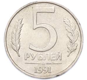 5 рублей 1991 года ММД (ГКЧП) — Фото №1
