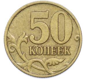 50 копеек 1997 года М — Фото №2