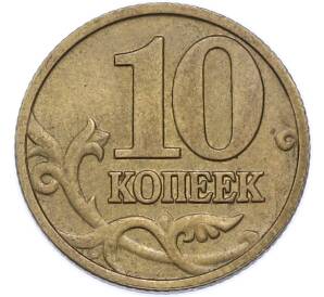10 копеек 1997 года М — Фото №2