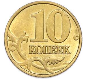 10 копеек 1998 года М — Фото №2