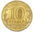 Монета 10 рублей 2016 года СПМД «Города Воинской славы (ГВС) — Старая Русса» (Артикул: T11-49084) — Фото №2
