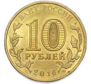 10 рублей 2016 года СПМД «Города Воинской славы (ГВС) — Старая Русса» — Фото №2