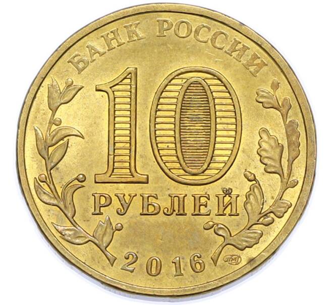 Монета 10 рублей 2016 года СПМД «Города Воинской славы (ГВС) — Старая Русса» (Артикул: T11-49084) — Фото №2
