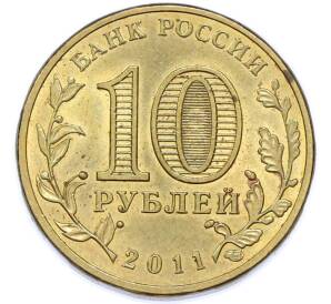 10 рублей 2011 года СПМД «Города Воинской славы (ГВС) — Ржев» — Фото №2