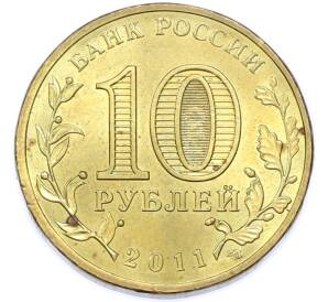 10 рублей 2011 года СПМД «Города Воинской славы (ГВС) — Владикавказ» — Фото №2