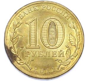 10 рублей 2011 года СПМД «Города Воинской славы (ГВС) — Ельня» — Фото №2