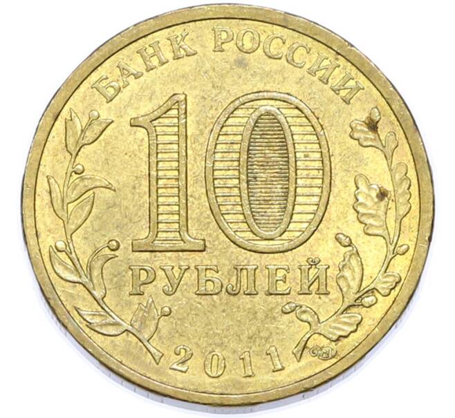 Монета 10 рублей 2011 года СПМД «Города Воинской славы (ГВС) — Ельня» (Артикул: T11-49088) — Фото №2