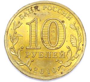 10 рублей 2010 года СПМД «65 лет Победы» — Фото №2