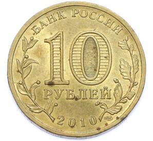 10 рублей 2010 года СПМД «65 лет Победы» — Фото №2