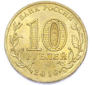 10 рублей 2010 года СПМД «65 лет Победы» — Фото №2