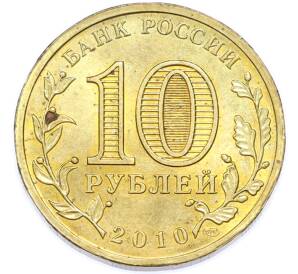 10 рублей 2010 года СПМД «65 лет Победы» — Фото №2