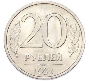 20 рублей 1992 года ЛМД — Фото №1
