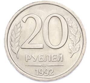 20 рублей 1992 года ЛМД — Фото №1