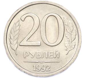 20 рублей 1992 года ЛМД — Фото №1