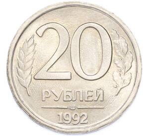 20 рублей 1992 года ЛМД — Фото №1