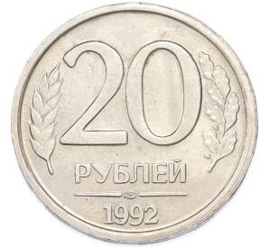 20 рублей 1992 года ЛМД — Фото №1