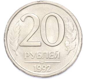 20 рублей 1992 года ЛМД — Фото №1