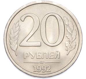 20 рублей 1992 года ЛМД — Фото №1