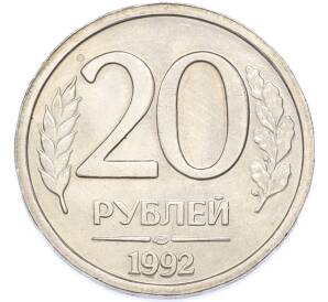 20 рублей 1992 года ЛМД — Фото №1