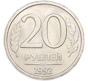 20 рублей 1992 года ЛМД — Фото №1