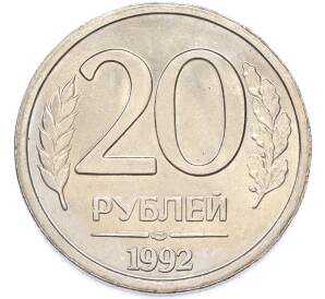 20 рублей 1992 года ЛМД — Фото №1
