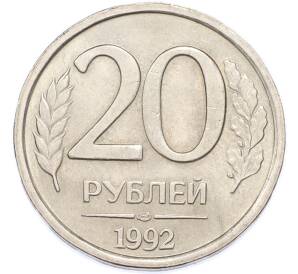 20 рублей 1992 года ЛМД — Фото №1