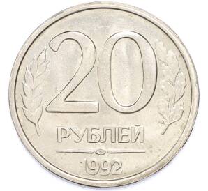 20 рублей 1992 года ЛМД — Фото №1