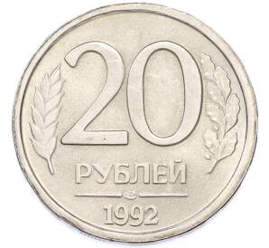 20 рублей 1992 года ЛМД — Фото №1