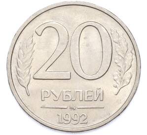 20 рублей 1992 года ММД — Фото №1