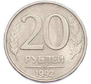 20 рублей 1992 года ММД — Фото №1