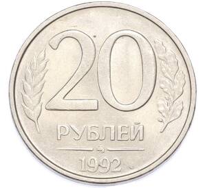 20 рублей 1992 года ММД — Фото №1